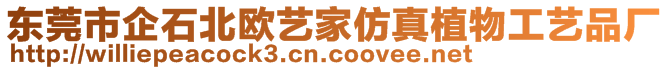 東莞市企石北歐藝家仿真植物工藝品廠