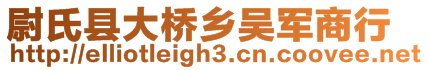 尉氏縣大橋鄉吳軍商行