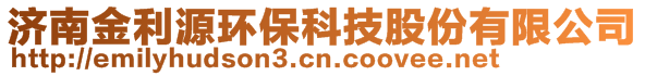 济南金利源环保科技股份有限公司