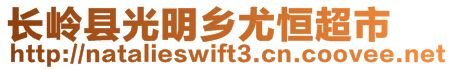 长岭县光明乡尤恒超市