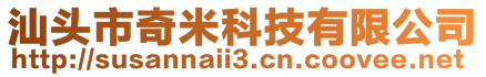 汕頭市奇米科技有限公司