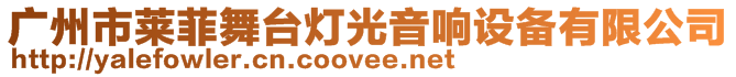 廣州市萊菲舞臺燈光音響設備有限公司