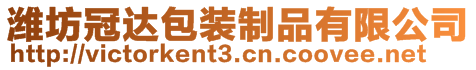 濰坊冠達(dá)包裝制品有限公司