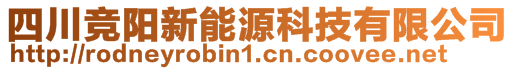 四川競陽新能源科技有限公司