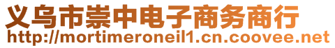 義烏市崇中電子商務商行