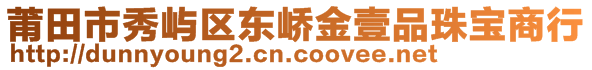 莆田市秀嶼區(qū)東嶠金壹品珠寶商行