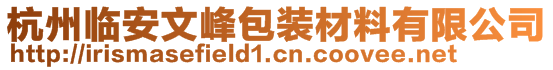 杭州臨安文峰包裝材料有限公司