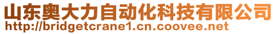 山东奥大力自动化科技有限公司