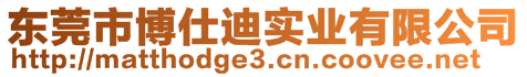 東莞市博仕迪實(shí)業(yè)有限公司