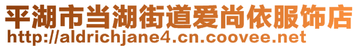 平湖市當(dāng)湖街道愛尚依服飾店