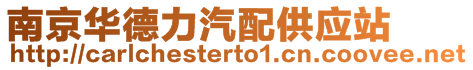 南京華德力汽配供應站