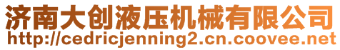 濟(jì)南大創(chuàng)液壓機(jī)械有限公司