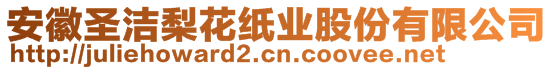 安徽圣潔梨花紙業(yè)股份有限公司