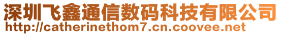 深圳飞鑫通信数码科技有限公司