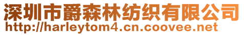 深圳市爵森林紡織有限公司