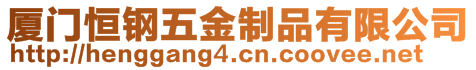 廈門恒鋼五金制品有限公司