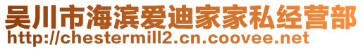 吳川市海濱愛迪家家私經(jīng)營部