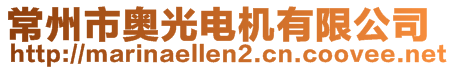 常州市奧光電機有限公司