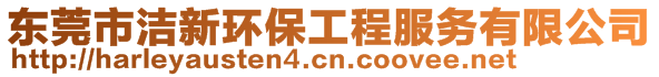 東莞市潔新環(huán)保工程服務(wù)有限公司