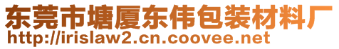 東莞市塘廈東偉包裝材料廠