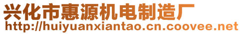 興化市惠源機(jī)電制造廠
