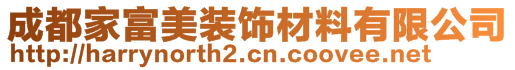 成都家富美裝飾材料有限公司