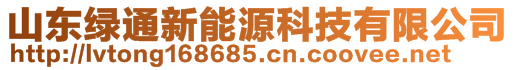 山東綠通新能源科技有限公司