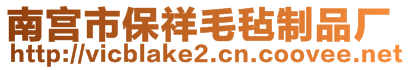 南宫市保祥毛毡制品厂