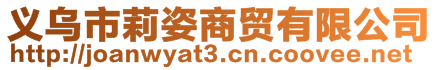 義烏市莉姿商貿有限公司