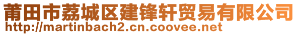 莆田市荔城區建鋒軒貿易有限公司