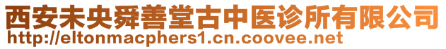 西安未央舜善堂古中醫診所有限公司