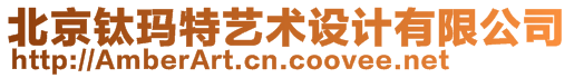 北京鈦瑪特藝術(shù)設(shè)計(jì)有限公司