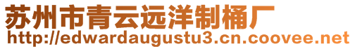 蘇州市青云遠洋制桶廠