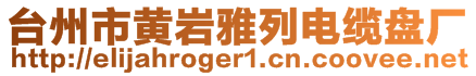 臺州市黃巖雅列電纜盤廠