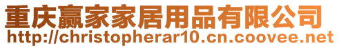 重慶贏家家居用品有限公司