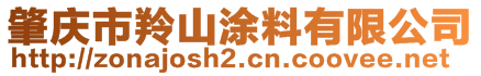 肇慶市羚山涂料有限公司