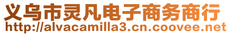 義烏市靈凡電子商務商行