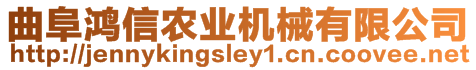 曲阜鴻信農業機械有限公司