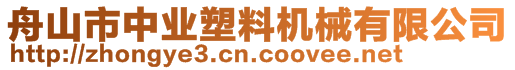舟山市中業(yè)塑料機械有限公司