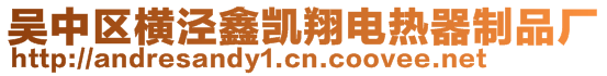 吳中區橫涇鑫凱翔電熱器制品廠