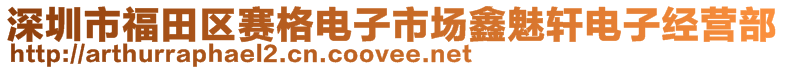 深圳市福田區賽格電子市場鑫魅軒電子經營部