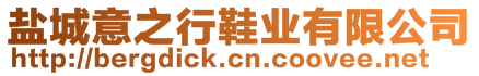 鹽城意之行鞋業(yè)有限公司