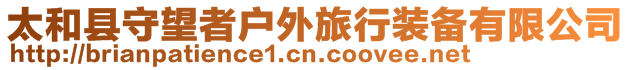 太和縣守望者戶外旅行裝備有限公司