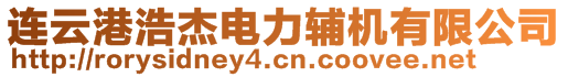 連云港浩杰電力輔機(jī)有限公司