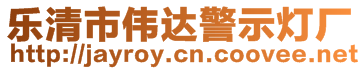 樂清市偉達(dá)警示燈廠