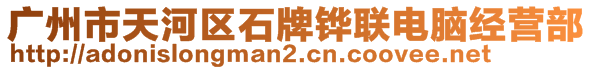 廣州市天河區(qū)石牌鏵聯(lián)電腦經(jīng)營部