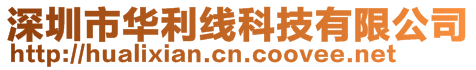 深圳市華利線科技有限公司