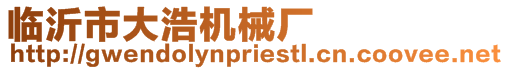 臨沂市大浩機械廠