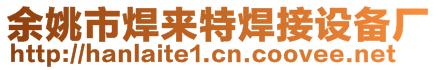 余姚市焊來特焊接設備廠