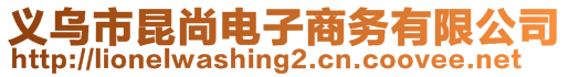 義烏市昆尚電子商務(wù)有限公司